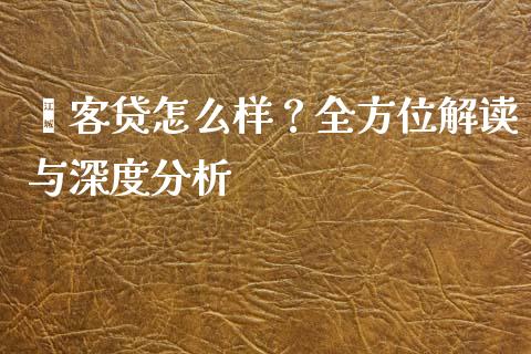 掮客贷怎么样？全方位解读与深度分析_https://m.gongyisiwang.com_财经咨询_第1张