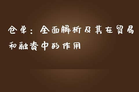 仓单：全面解析及其在贸易和融资中的作用_https://m.gongyisiwang.com_理财产品_第1张