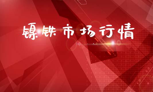 镍铁市场行情_https://m.gongyisiwang.com_保险理财_第1张