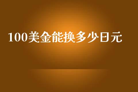 100美金能换多少日元_https://m.gongyisiwang.com_理财投资_第1张