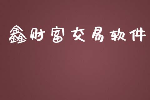 鑫财富交易软件_https://m.gongyisiwang.com_信托投资_第1张