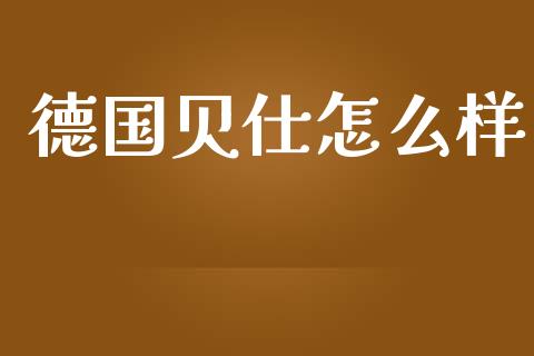 德国贝仕怎么样_https://m.gongyisiwang.com_理财产品_第1张