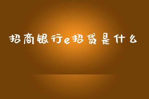 招商银行e招贷是什么_https://m.gongyisiwang.com_理财投资_第1张