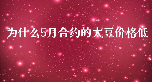 为什么5月合约的大豆价格低_https://m.gongyisiwang.com_商业资讯_第1张