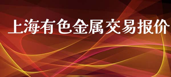 上海有色金属交易报价_https://m.gongyisiwang.com_理财产品_第1张