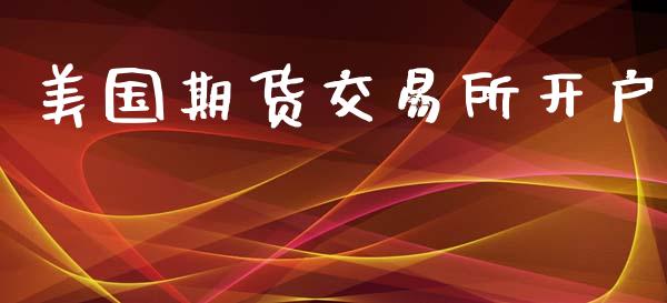 美国期货交易所开户_https://m.gongyisiwang.com_保险理财_第1张