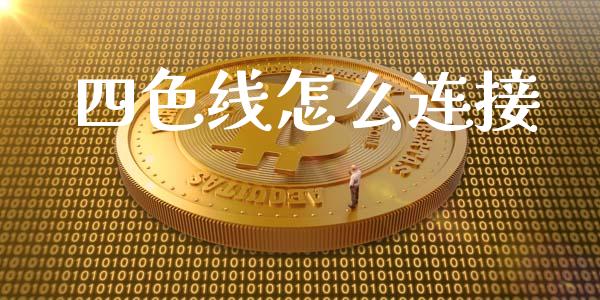 四色线怎么连接_https://m.gongyisiwang.com_保险理财_第1张