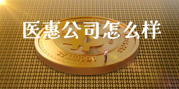 医惠公司怎么样_https://m.gongyisiwang.com_财经咨询_第1张