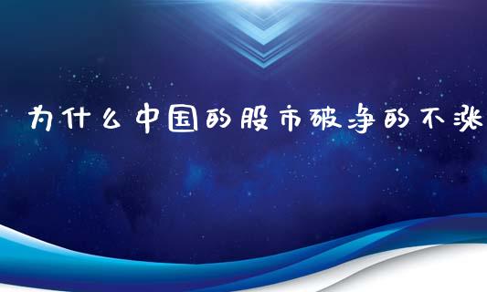 为什么中国的股市破净的不涨_https://m.gongyisiwang.com_财经时评_第1张