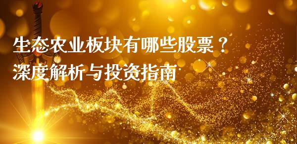 生态农业板块有哪些股票？深度解析与投资指南_https://m.gongyisiwang.com_理财产品_第1张