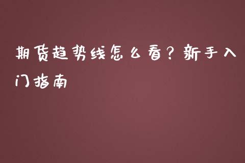 期货趋势线怎么看？新手入门指南_https://m.gongyisiwang.com_保险理财_第1张