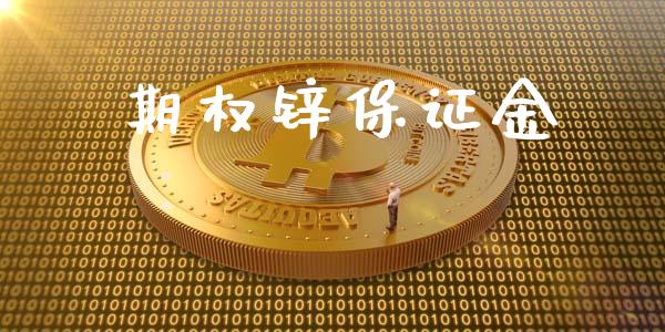 期权锌保证金_https://m.gongyisiwang.com_理财投资_第1张