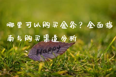 哪里可以购买金条?全面指南与购买渠道分析_商业资讯_第1张_财经咨询_财经时评_理财产品_商业资讯 哪里可以购买金条?全面指南与购买渠道分析_https://m.gongyisiwang.com_商业资讯_第1张