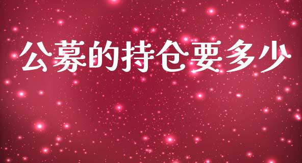 公募的持仓要多少_https://m.gongyisiwang.com_理财投资_第1张