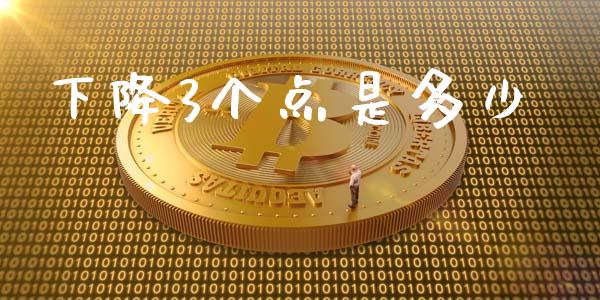 下降3个点是多少_https://m.gongyisiwang.com_理财产品_第1张