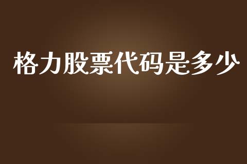 格力股票代码是多少_https://m.gongyisiwang.com_信托投资_第1张