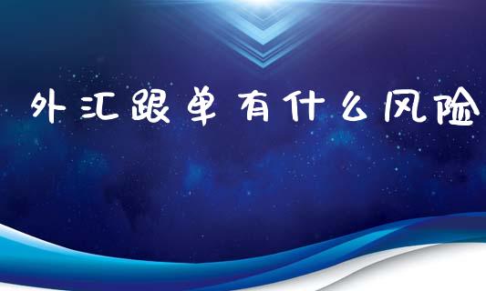 外汇跟单有什么风险_https://m.gongyisiwang.com_债券咨询_第1张