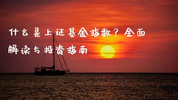 什么是上证基金指数?全面解读与投资指南_理财产品_第1张_财经咨询_财经时评_理财产品_商业资讯 什么是上证基金指数?全面解读与投资指南_https://m.gongyisiwang.com_理财产品_第1张