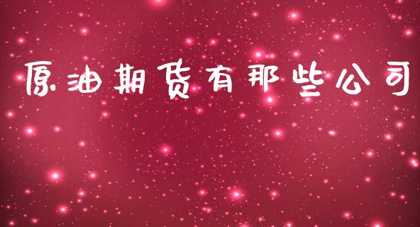 原油期货有那些公司_https://m.gongyisiwang.com_保险理财_第1张