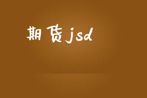 期货jsd_https://m.gongyisiwang.com_保险理财_第1张