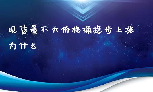 现货量不大价格确稳步上涨为什么_https://m.gongyisiwang.com_理财投资_第1张