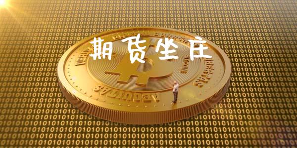 期货坐庄_https://m.gongyisiwang.com_商业资讯_第1张