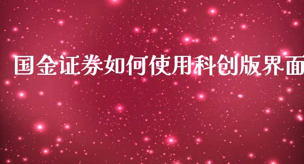 国金证券如何使用科创版界面_https://m.gongyisiwang.com_财经时评_第1张