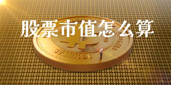 股票市值怎么算_https://m.gongyisiwang.com_财经咨询_第1张