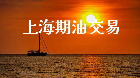 上海期油交易_https://m.gongyisiwang.com_理财产品_第1张