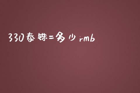 330泰铢=多少rmb_https://m.gongyisiwang.com_债券咨询_第1张