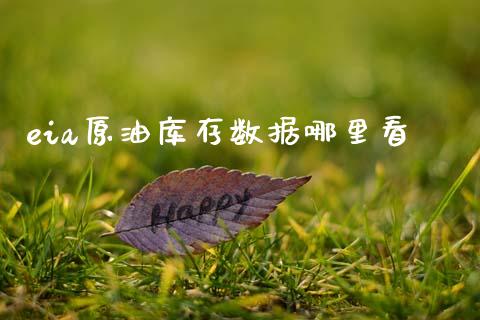 eia原油库存数据哪里看_https://m.gongyisiwang.com_财经咨询_第1张