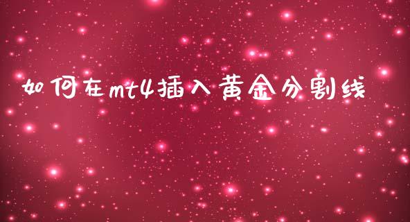 如何在mt4插入黄金分割线_https://m.gongyisiwang.com_保险理财_第1张