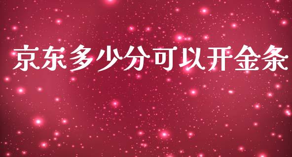 京东多少分可以开金条_https://m.gongyisiwang.com_信托投资_第1张