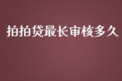 拍拍贷最长审核多久_https://m.gongyisiwang.com_商业资讯_第1张