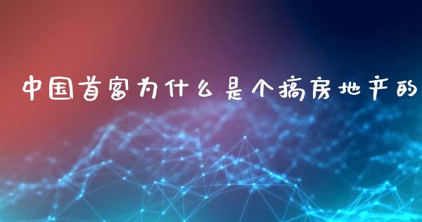 中国首富为什么是个搞房地产的_https://m.gongyisiwang.com_保险理财_第1张