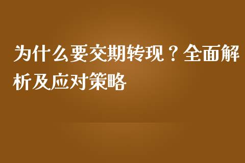 为什么要交期转现？全面解析及应对策略_https://m.gongyisiwang.com_财经咨询_第1张