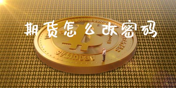 期货怎么改密码_https://m.gongyisiwang.com_保险理财_第1张