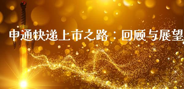 申通快递上市之路：回顾与展望_https://m.gongyisiwang.com_信托投资_第1张
