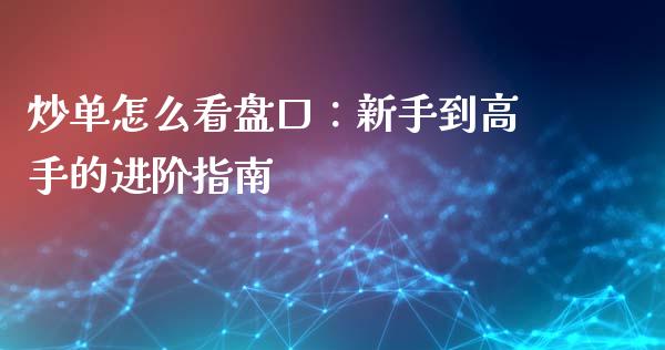 炒单怎么看盘口：新手到高手的进阶指南_https://m.gongyisiwang.com_信托投资_第1张