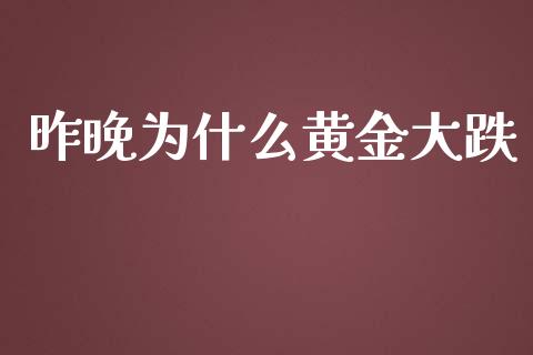 昨晚为什么黄金大跌_https://m.gongyisiwang.com_财经咨询_第1张