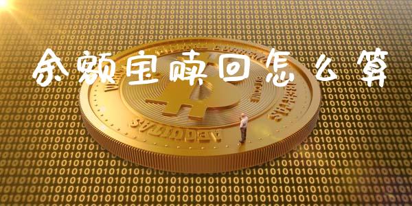 余额宝赎回怎么算_https://m.gongyisiwang.com_理财投资_第1张