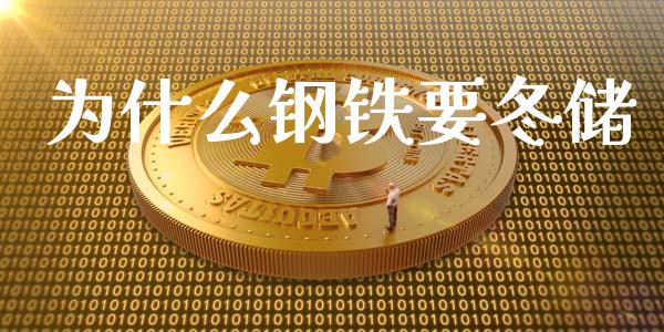 为什么钢铁要冬储_https://m.gongyisiwang.com_理财产品_第1张