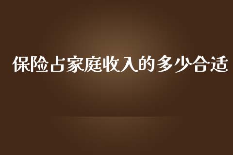 保险占家庭收入的多少合适_https://m.gongyisiwang.com_理财产品_第1张