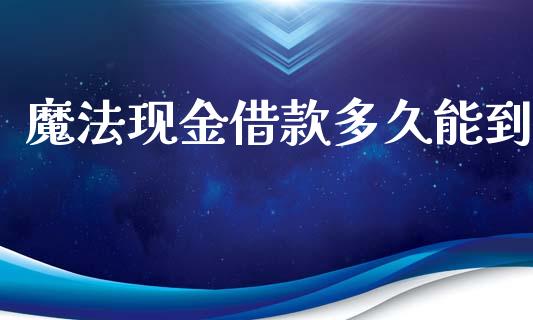 魔法现金借款多久能到_https://m.gongyisiwang.com_信托投资_第1张