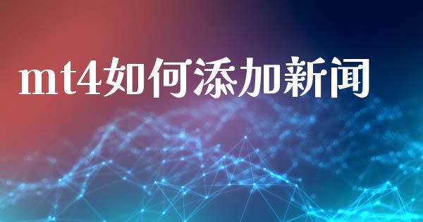 mt4如何添加新闻_https://m.gongyisiwang.com_保险理财_第1张