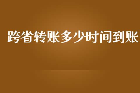 跨省转账多少时间到账_https://m.gongyisiwang.com_保险理财_第1张