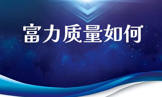 富力质量如何_https://m.gongyisiwang.com_债券咨询_第1张