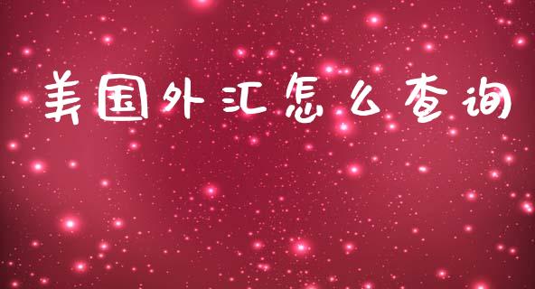 美国外汇怎么查询_https://m.gongyisiwang.com_财经咨询_第1张