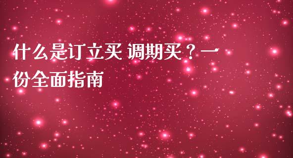 什么是订立买 调期买？一份全面指南_https://m.gongyisiwang.com_债券咨询_第1张