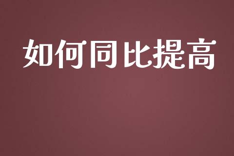 如何同比提高_https://m.gongyisiwang.com_理财投资_第1张